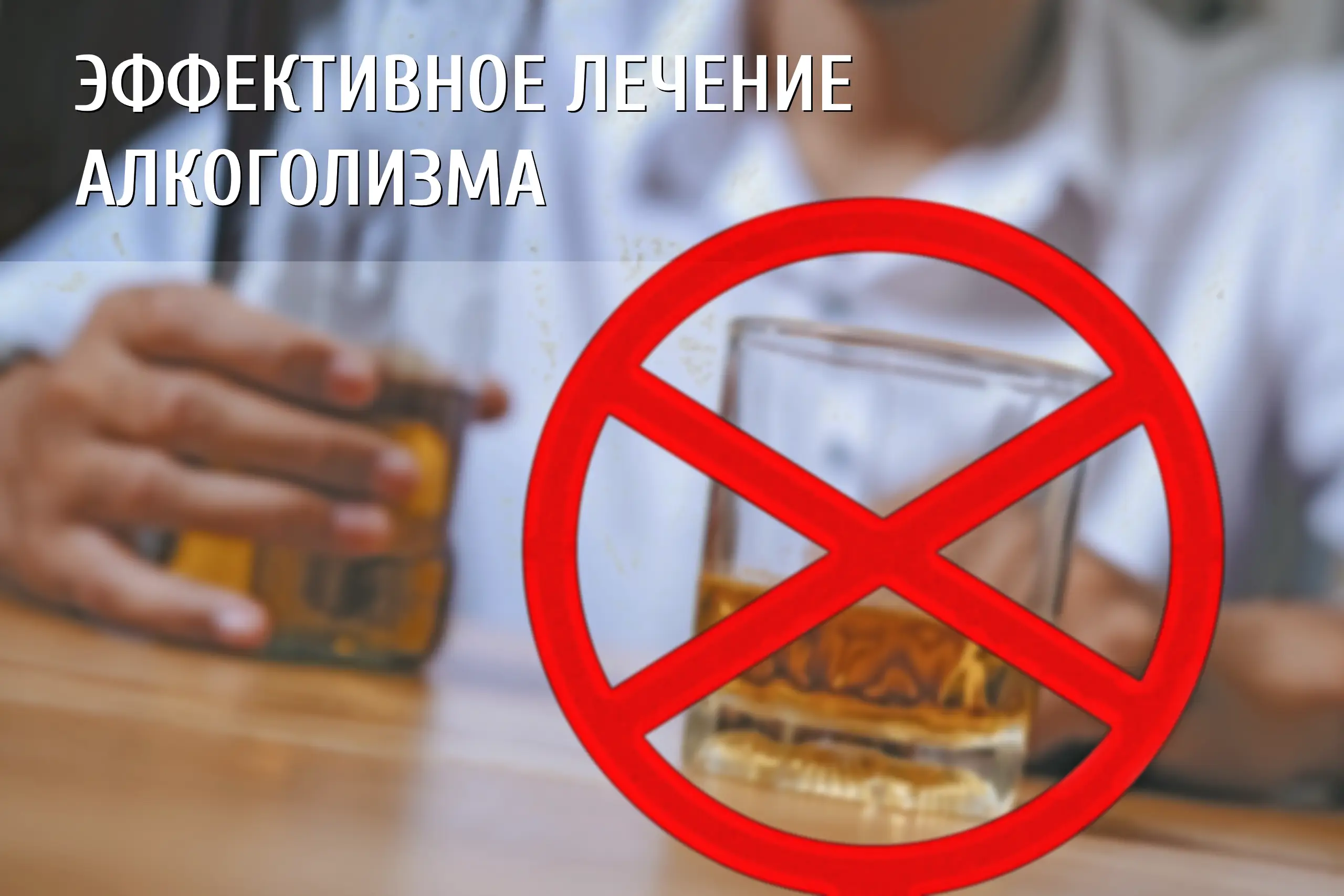 Баннер о лечении алкоголизма на котором изображено спиртное со знаком запрета
